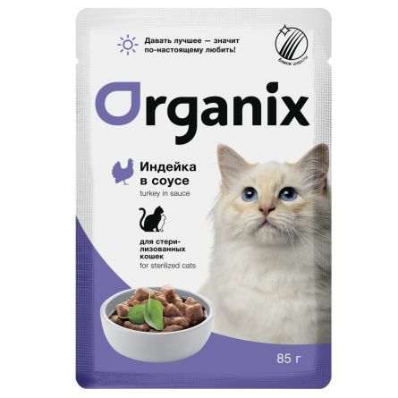 ORGANIX (паучи) для стерилизованных кошек: индейка в соусе 85г