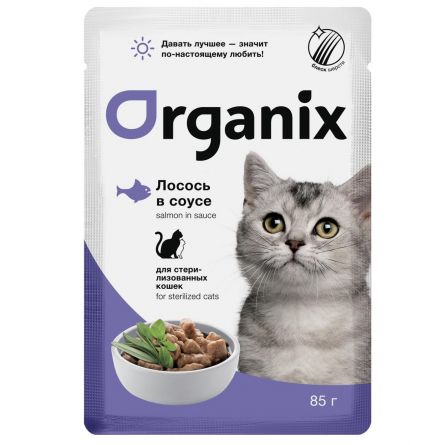 ORGANIX (паучи) для стерилизованных: кошек лосось в соусе 85г
