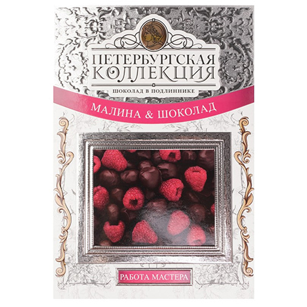 Конфеты Малина и Шоколад Петербургская Коллекция 220г