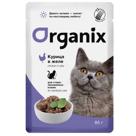 ORGANIX (паучи) для стерилизованных кошек курица в желе 85г