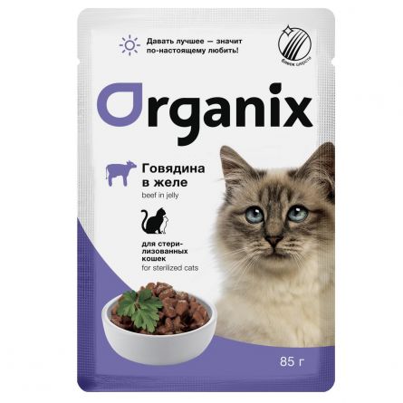ORGANIX (паучи) для стерилизованных кошек: говядина в желе 85г