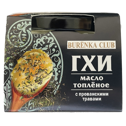 Масло топленое ГХИ с прованскими травами Burenka Club 150г