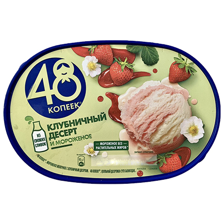 Мороженое 48 копеек Молочное с клубничным десертом 6% 491г