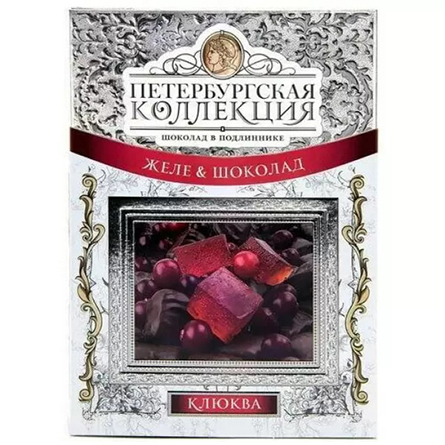 Конфеты Желе в шоколаде клюква Петербургская Коллекция 250г