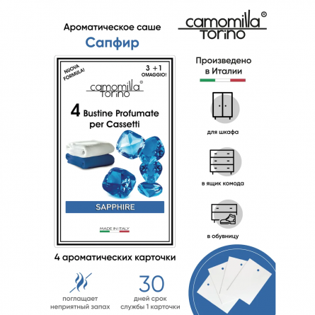 Саше ароматическое Camomilla Torino Сапфир